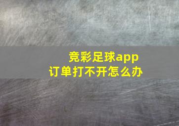 竞彩足球app订单打不开怎么办