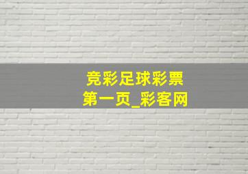 竞彩足球彩票第一页_彩客网