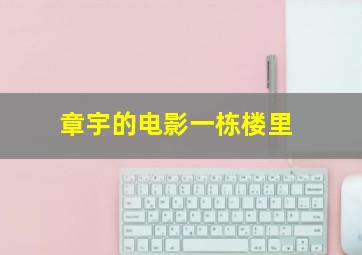 章宇的电影一栋楼里