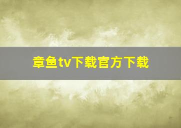 章鱼tv下载官方下载