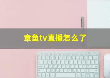 章鱼tv直播怎么了