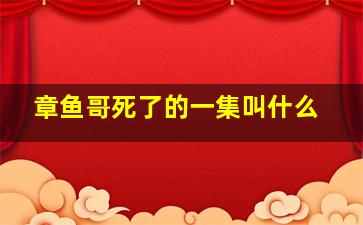 章鱼哥死了的一集叫什么