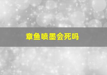 章鱼喷墨会死吗