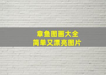 章鱼图画大全简单又漂亮图片