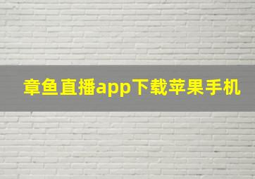 章鱼直播app下载苹果手机