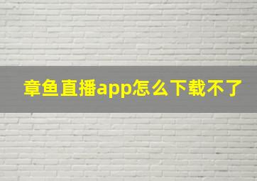 章鱼直播app怎么下载不了