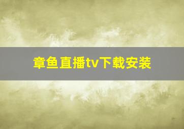 章鱼直播tv下载安装