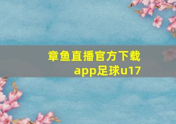 章鱼直播官方下载app足球u17