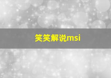 笑笑解说msi