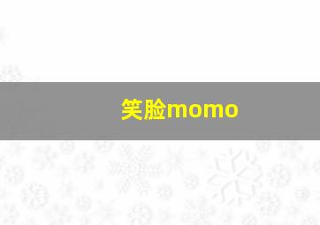 笑脸momo