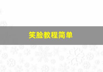 笑脸教程简单