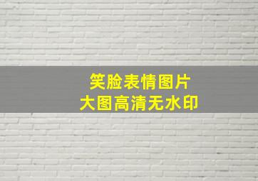 笑脸表情图片大图高清无水印