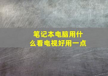 笔记本电脑用什么看电视好用一点