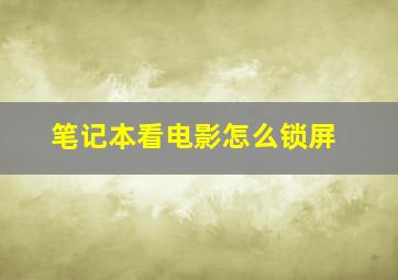 笔记本看电影怎么锁屏