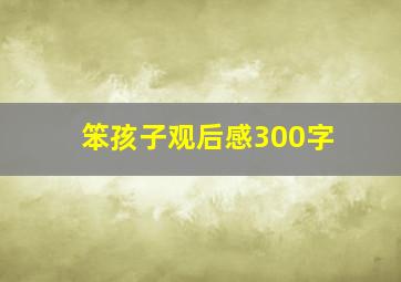 笨孩子观后感300字