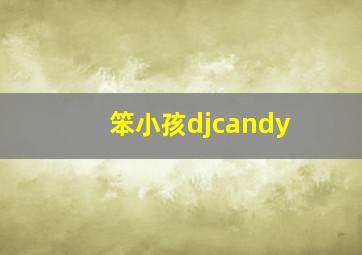 笨小孩djcandy