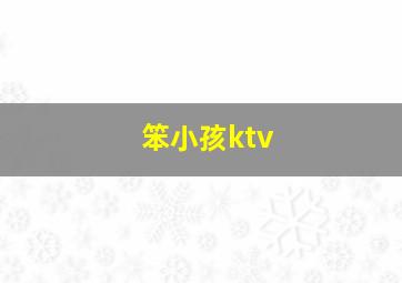 笨小孩ktv