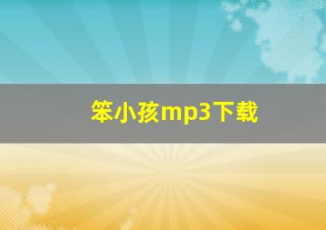 笨小孩mp3下载