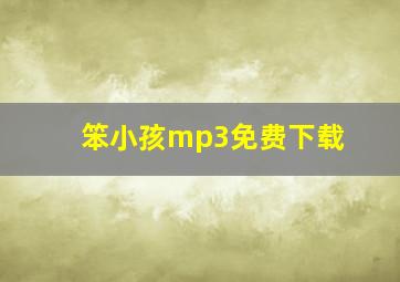 笨小孩mp3免费下载