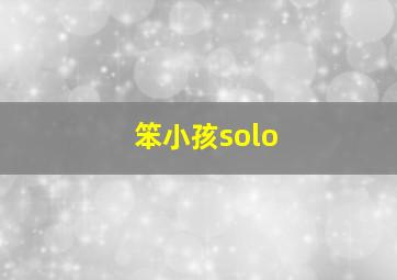 笨小孩solo