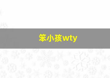 笨小孩wty