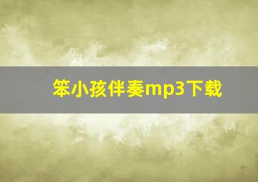 笨小孩伴奏mp3下载