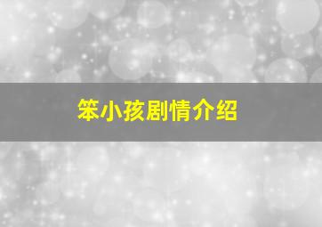 笨小孩剧情介绍