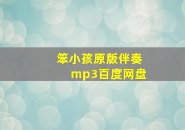 笨小孩原版伴奏mp3百度网盘