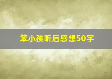 笨小孩听后感想50字