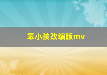 笨小孩改编版mv