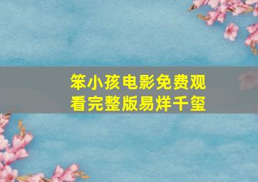 笨小孩电影免费观看完整版易烊千玺