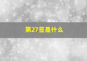 第27签是什么