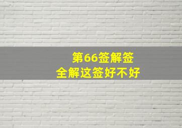 第66签解签全解这签好不好