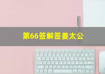 第66签解签姜太公