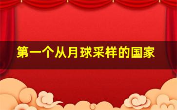 第一个从月球采样的国家