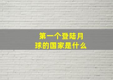 第一个登陆月球的国家是什么