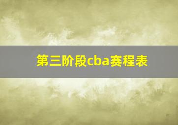 第三阶段cba赛程表