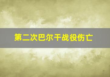 第二次巴尔干战役伤亡