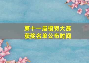 第十一届模特大赛获奖名单公布时间