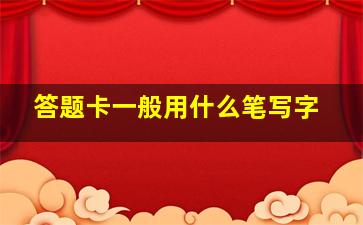 答题卡一般用什么笔写字