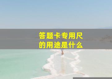 答题卡专用尺的用途是什么