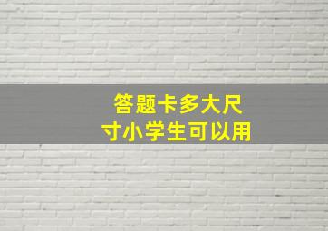 答题卡多大尺寸小学生可以用