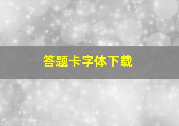 答题卡字体下载