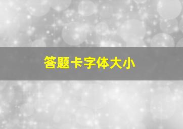 答题卡字体大小