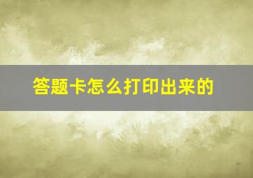 答题卡怎么打印出来的