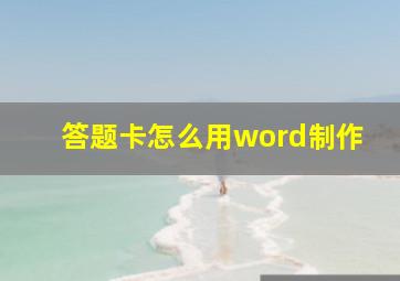 答题卡怎么用word制作