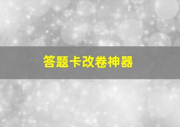 答题卡改卷神器