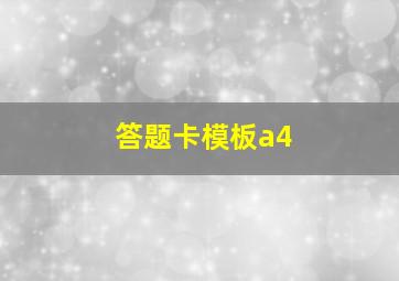 答题卡模板a4