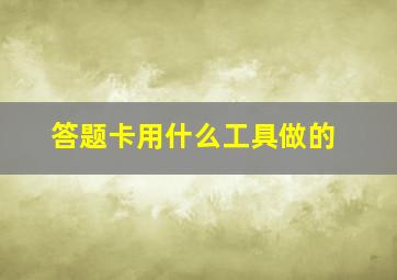 答题卡用什么工具做的