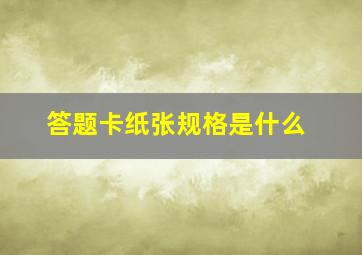 答题卡纸张规格是什么